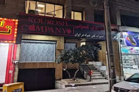 کوروش کمپانی،اخبار اجتماعی،خبرهای اجتماعی کوروش کمپانی،اخبار اجتماعی،خبرهای اجتماعی