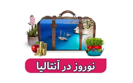 سفر نوروزی به آنتالیا