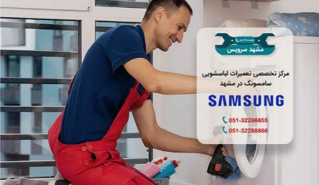 مرکز تخصصی تعمیر ماشین لباسشویی سامسونگ در مشهد