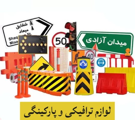 لوازم ترافیکی و پارکینگی