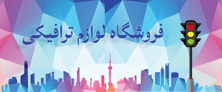 فروشگاه ترافیکی