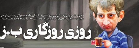 کاریکاتور بابک زنجانی،اخبارسیاسی ،خبرهای سیاسی کاریکاتور بابک زنجانی,اخبارسیاسی ,خبرهای سیاسی