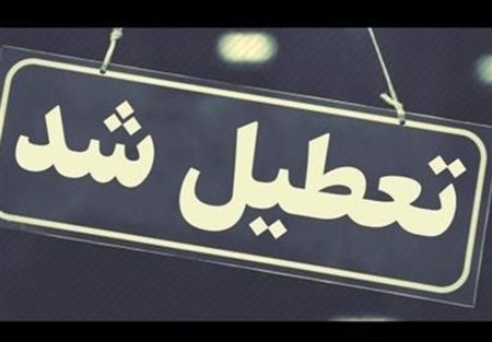 تعطیلی مدارس خراسان رضوی،اخباراجتماعی ،خبرهای اجتماعی تعطیلی مدارس خراسان رضوی ,اخبار اجتماعی ,خبرهای اجتماعی