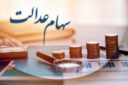 سود سهام عدالت متوفیان ،اخباراقتصادی ،خبرهای اقتصادی سود سهام عدالت متوفیان ,اخباراقتصادی ,خبرهای اقتصادی