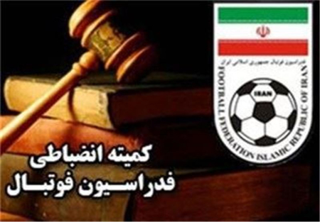 کمیته انضباطی فدراسیون فوتبال ،اخبارورزشی ،خبرهای ورزشی کمیته انضباطی فدراسیون فوتبال,اخبار ورزشی ,خبرهای ورزشی
