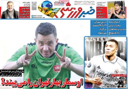 تیتر روزنامه ها،روزنامه های ورزشی تیتر روزنامه ها،روزنامه های ورزشی