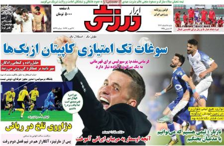 تیتر روزنامه ها،روزنامه های ورزشی تیتر روزنامه ها،روزنامه های ورزشی