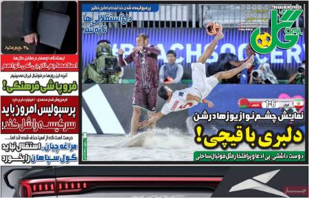 تیتر روزنامه ها،روزنامه های ورزشی تیتر روزنامه ها،روزنامه های ورزشی