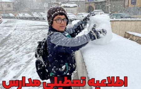 تعطیلی مدارس اصفهان،اخبار اجتماعی،خبرهای اجتماعی تعطیلی مدارس اصفهان،اخبار اجتماعی،خبرهای اجتماعی