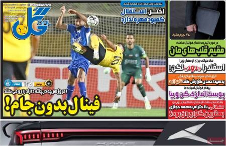تیتر روزنامه ها،روزنامه های ورزشی تیتر روزنامه ها،روزنامه های ورزشی