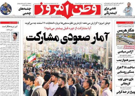 تیتر روزنامه ها،روزنامه های سیاسی و اقتصادی تیتر روزنامه ها،روزنامه های سیاسی و اقتصادی