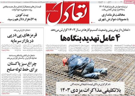 تیتر روزنامه ها،روزنامه های سیاسی و اقتصادی تیتر روزنامه ها،روزنامه های سیاسی و اقتصادی