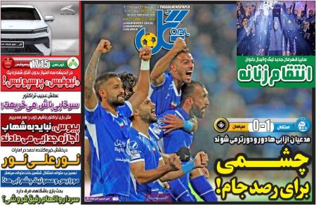 تیتر روزنامه ها،روزنامه های ورزشی تیتر روزنامه ها،روزنامه های ورزشی