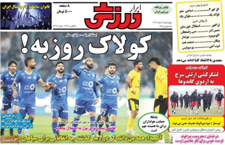 تیتر روزنامه ها،روزنامه های ورزشی تیتر روزنامه ها،روزنامه های ورزشی