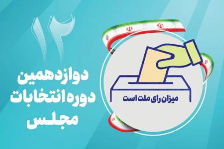اعلام نتایج انتخابات مجلس دوازدهم،اخبار سیاسی،خبرهای سیاسی اعلام نتایج انتخابات مجلس دوازدهم،اخبار سیاسی،خبرهای سیاسی