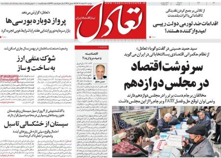 تیتر روزنامه ها،روزنامه های سیاسی و اقتصادی