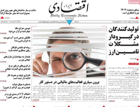 تیتر روزنامه ها،روزنامه های سیاسی و اقتصادی