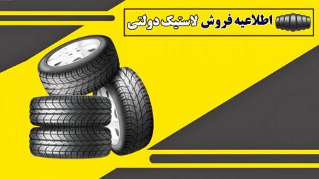 لاستیک دولتی،اخبار بازار خودرو،خبرهای بازار خودرو