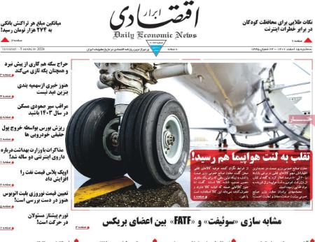 تیتر روزنامه ها،روزنامه های سیاسی و اقتصادی تیتر روزنامه ها،روزنامه های سیاسی و اقتصادی