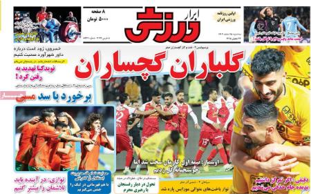 تیتر روزنامه ها،روزنامه های ورزشی تیتر روزنامه ها،روزنامه های ورزشی