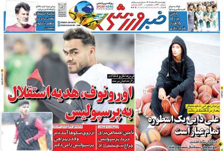 تیتر روزنامه ها،روزنامه های ورزشی تیتر روزنامه ها،روزنامه های ورزشی