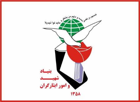 بنیاد شهید،اخبار اجتماعی،خبرهای اجتماعی بنیاد شهید،اخبار اجتماعی،خبرهای اجتماعی