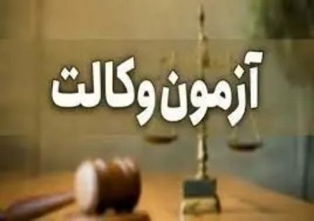 آزمون وکالت،اخبار اجتماعی،خبرهای اجتماعی آزمون وکالت،اخبار اجتماعی،خبرهای اجتماعی