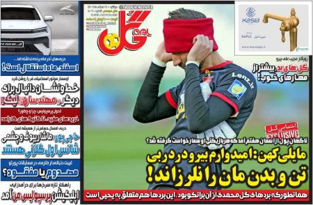 تیتر روزنامه ها،روزنامه های ورزشی تیتر روزنامه ها،روزنامه های ورزشی