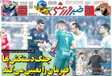 تیتر روزنامه ها،روزنامه های ورزشی تیتر روزنامه ها،روزنامه های ورزشی
