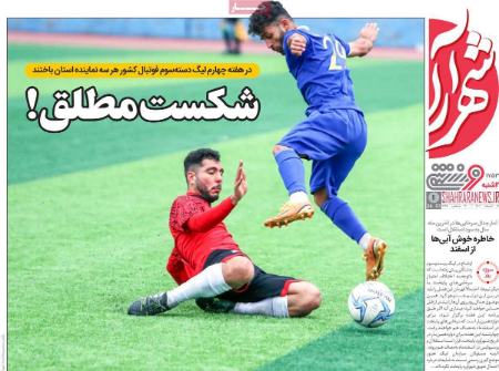 تیتر روزنامه ها،روزنامه های ورزشی تیتر روزنامه ها،روزنامه های ورزشی
