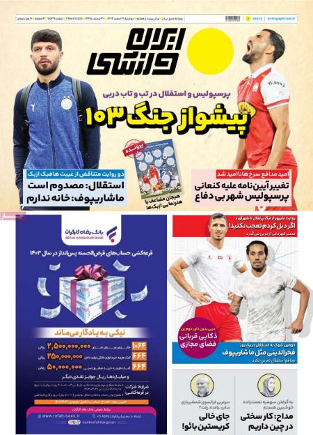 تیتر روزنامه ها،روزنامه های ورزشی تیتر روزنامه ها،روزنامه های ورزشی