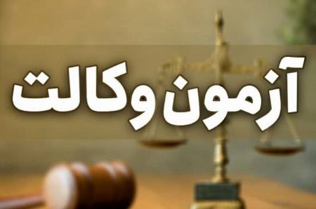 آزمون وکالت،اخبار اجتماعی،خبرهای اجتماعی آزمون وکالت،اخبار اجتماعی،خبرهای اجتماعی