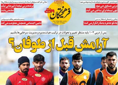 تیتر روزنامه ها،روزنامه های ورزشی تیتر روزنامه ها،روزنامه های ورزشی