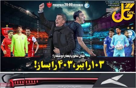 تیتر روزنامه ها،روزنامه های ورزشی تیتر روزنامه ها،روزنامه های ورزشی