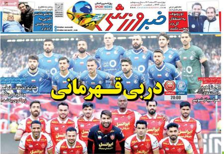 تیتر روزنامه ها،روزنامه های ورزشی تیتر روزنامه ها،روزنامه های ورزشی