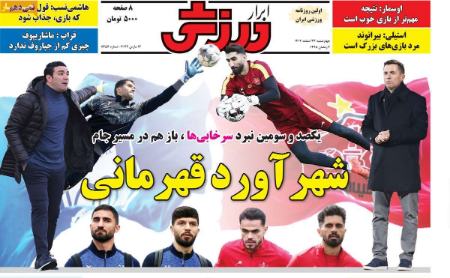 تیتر روزنامه ها،روزنامه های ورزشی تیتر روزنامه ها،روزنامه های ورزشی