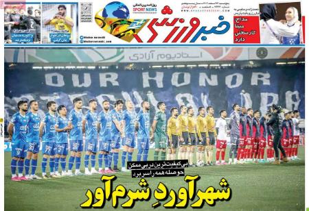 تیتر روزنامه ها،روزنامه های ورزشی تیتر روزنامه ها،روزنامه های ورزشی