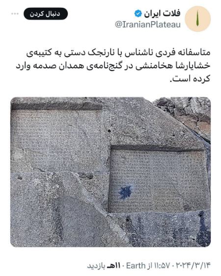 کتیبه خشایارشا،اخبار اجتماعی،خبرهای اجتماعی کتیبه خشایارشا،اخبار اجتماعی،خبرهای اجتماعی