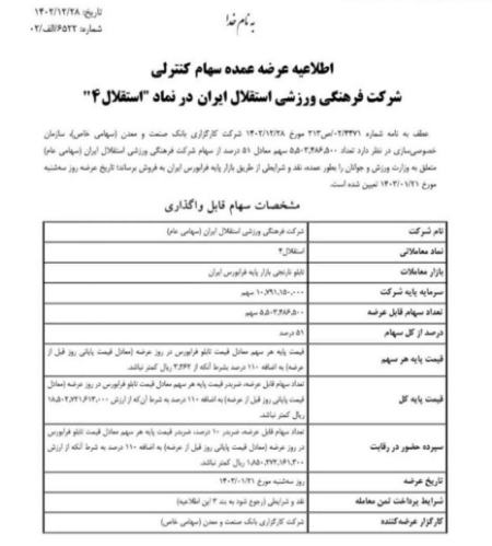 کارگزار فروش سهام باشگاه استقلال،اخبار ورزشی،خبرهای ورزشی کارگزار فروش سهام باشگاه استقلال،اخبار ورزشی،خبرهای ورزشی