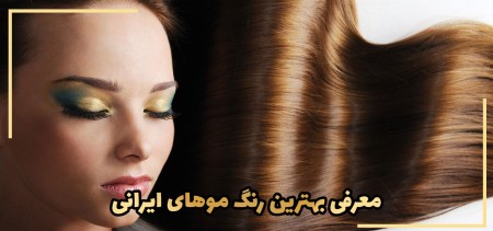معرفی بهترین رنگ موهای ایرانی