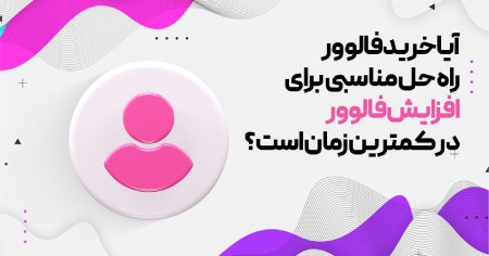 خرید فالوور ارزان اینستاگرام با کیفیت