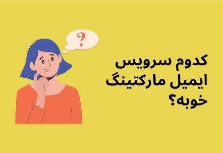 انتخاب سرویس ایمیل مارکتینگ