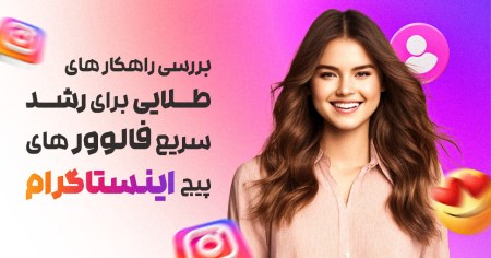 بررسی راهکارهای طلایی برای رشد سریع فالوورهای پیج اینستاگرام بررسی راهکارهای طلایی برای رشد سریع فالوورهای پیج اینستاگرام