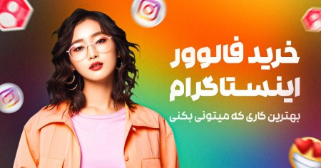 خرید فالوور اینستاگرام سریع ترین راه افزایش فالوور خرید فالوور اینستاگرام سریع ترین راه افزایش فالوور