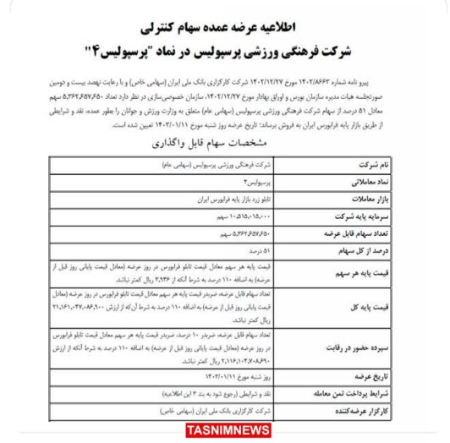 سهام استقلال و پرسپولیس در فرابورس ،اخبارورزشی ،خبرهای ورزشی سهام استقلال و پرسپولیس در فرابورس ,اخبار ورزشی ,خبرهای ورزشی