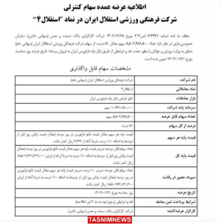 سهام استقلال و پرسپولیس در فرابورس ،اخبارورزشی ،خبرهای ورزشی سهام استقلال و پرسپولیس در فرابورس ,اخبار ورزشی ,خبرهای ورزشی