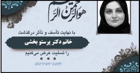 پرستو بخشی،اخبار پزشکی،خبرهای پزشکی پرستو بخشی،اخبار پزشکی،خبرهای پزشکی