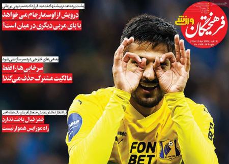 تیتر روزنامه ها،روزنامه های ورزشی تیتر روزنامه ها،روزنامه های ورزشی