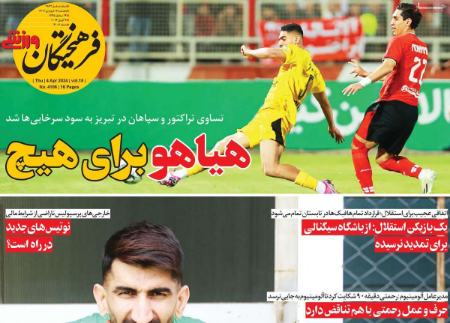 تیتر روزنامه ها،روزنامه های ورزشی تیتر روزنامه ها،روزنامه های ورزشی