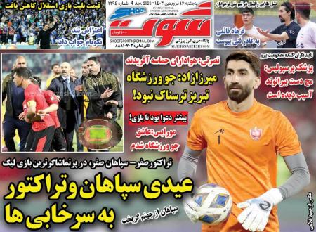 تیتر روزنامه ها،روزنامه های ورزشی تیتر روزنامه ها،روزنامه های ورزشی